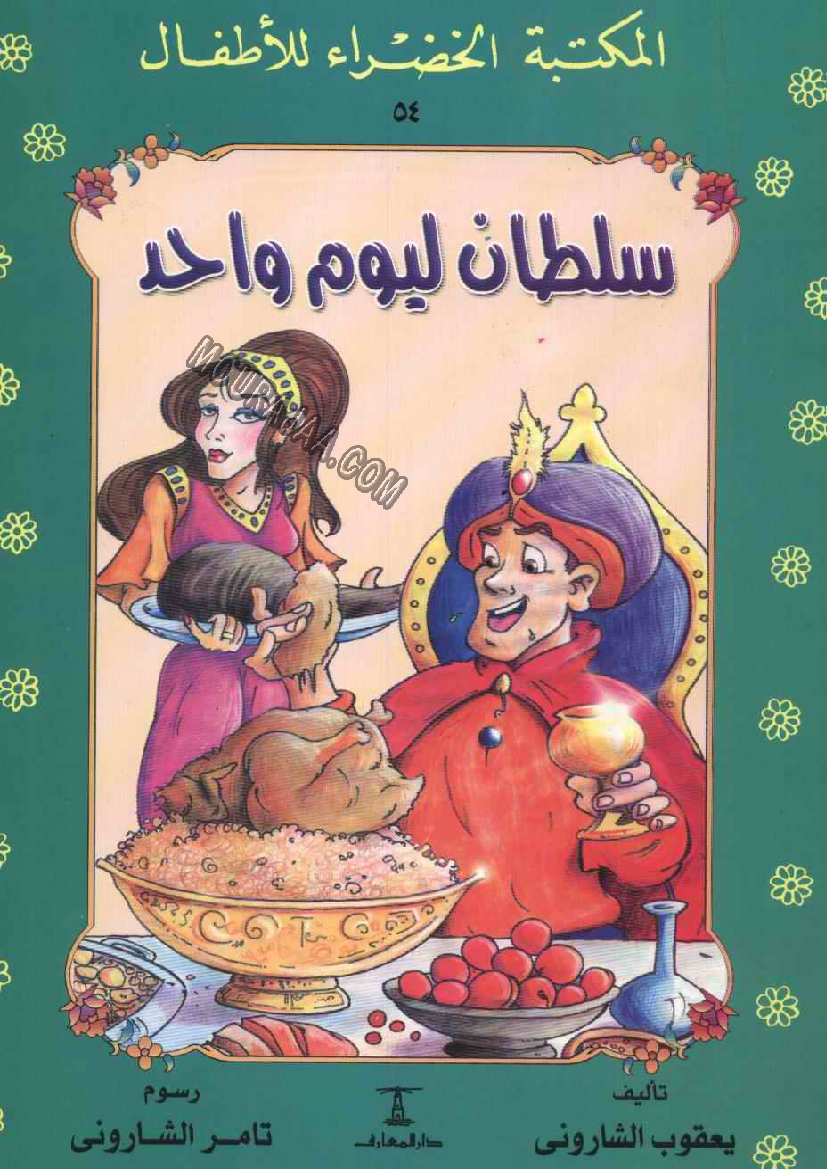 054 سلطان ليوم واحد